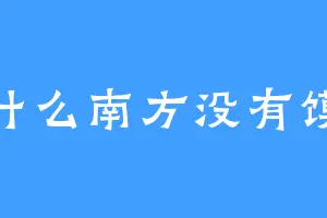 为什么南方没有馍店