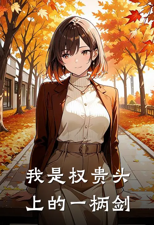 我是权贵头上的一柄剑