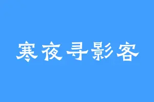 寒夜寻影客
