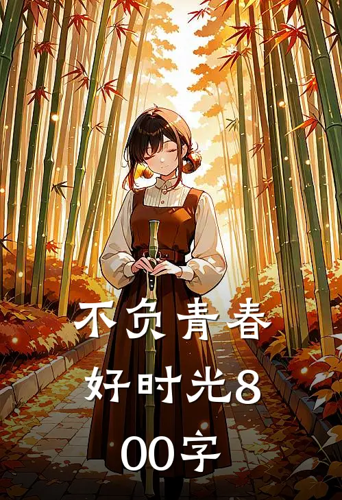 不负青春好时光800字