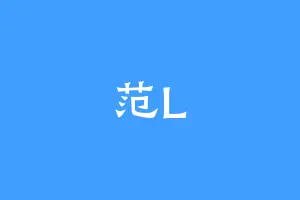 范L