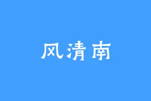 风清南