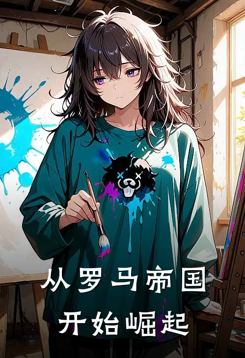 从罗马帝国开始崛起