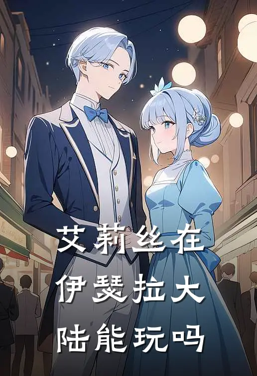 艾莉丝在伊瑟拉大陆能玩吗