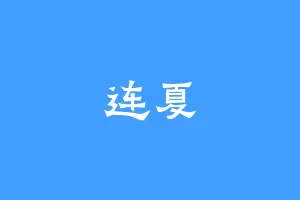 连夏