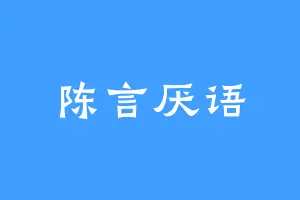 陈言厌语