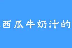 爱吃西瓜牛奶汁的南哥