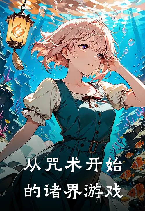 从咒术开始的诸界游戏