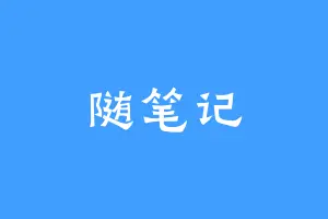 随笔记