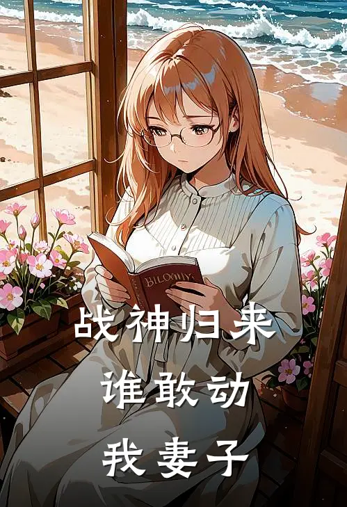 战神归来，谁敢动我妻子全文免费阅读无弹窗大结局_战神归来，谁敢动我妻子（沈幼微沈幼薇）最新小说