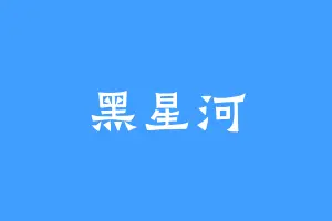 黑星河