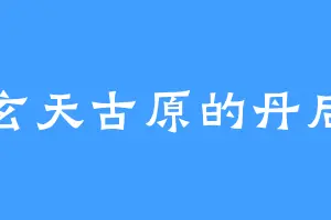 玄天古原的丹后