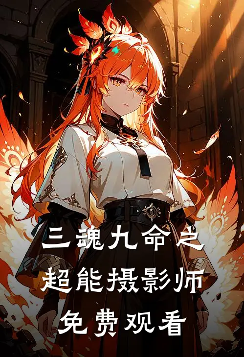 三魂九命之超能摄影师免费观看