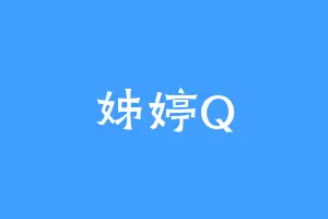 姊婷Q