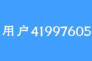 用户41997605