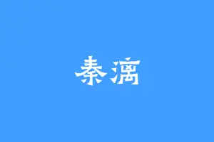 秦漓