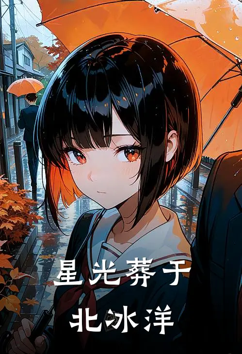 星光葬于北冰洋